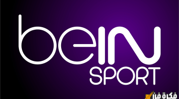 تردد قناة beIN Sports 2 HD لمتابعة قمة مباراة المغرب ضد الجابون اليوم 15 نوفمبر 2024 في تصفيات أمم إفريقيا 2025