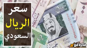 قفزات سعر الريال السعودي أمام الجنيه المصري اليوم الاثنين 18 نوفمبر 2025 في مختلف البنوك.،وتوقعات مثيرة من الخبراء للفترة المقبلة!