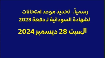 وزارة التعليم تكشف عن جدول امتحانات الشهادة السودانية لدفعة 2025 المؤجلة.،اكتشف الموعد النهائي وخطوات التسجيل الهامة!