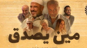 «كدبة هتقلب حياتهم»، البرومو الرسمي لفيلم مين يصدق قبل طرحه بالسينمات