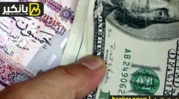 سعر الدولار أمام الجنيه المصري …