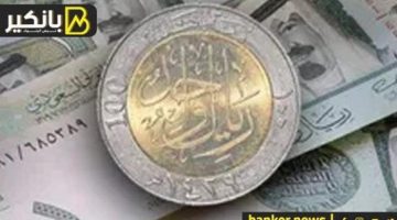 سعر الريال السعودي أمام الجنيه …