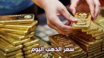 سعر الذهب اليوم الأربعاء 20-11-2024 عند الصاغة.. عيار 21 يحقق مستوى قياسي