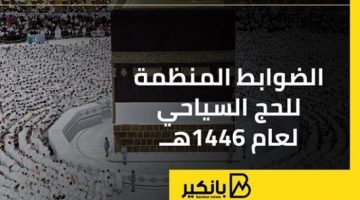 الضوابط المنظمة للحج السياحي لعام 1446هــ