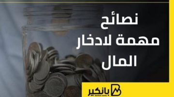 نصائح مهمة لادخار المال