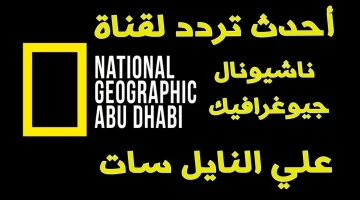 استعد لمغامرة لا تُنسى.. اكتشف تردد قناة ناشيونال جيوغرافيك وانغمس في أسرار الطبيعة وأعماق الكون