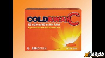 لماذا يستخدم coldaway اكتشف جميع أعراضه الجانبية والجرعة الصحيحة لتجنب المخاطر وتعزيز صحتك!