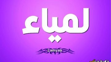 اكتشف كيف تُكتب “لمياء” بالإنجليزي بطريقة صحيحة!