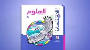 تحميل كتاب الامتحان علوم أولى إعدادي ترم أول pdf 2024 2025