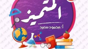 بنك أسئلة المتميز للصف السادس الابتدائي دراسات الترم الأول 2025