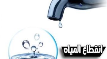 عاجل.. قطع المياه 4 ساعات عن عدة مناطق بالمنوفية.. تعرف على الموعد