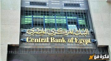 بشكل غير متوقع: البنك المركزي المصري يعلن قراراً صادماً حول أسعار الفائدة في ختام 2024