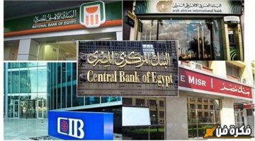 إلى أين تتجه شهادات الاستثمار ذات العوائد العالية؟ اكتشف مصير شهادات 30% و27% و23.5% من بنكي مصر والأهلي المصري!