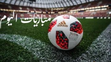 أهم مواعيد مباريات اليوم السبت 28 ديسمبر 2024 والقنوات التي ستنقلها!