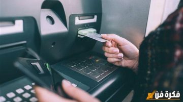 رسوم سحب الـ ATM بعد قرار البنك المركزي: اكتشف كيف تسحب أموالك بلا رسوم إضافية!