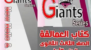 رابط تحميل كتاب giants للصف الثالث الثانوي 2025 pdf