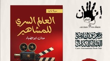 العالم السرى للمشاهير يشارك في معرض القاهرة الدولي للكتاب 2025