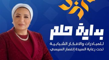 رعاية السيدة الأولي لـ”بداية حلم” للعام الثاني تأكيداً لقيمة المسابقة