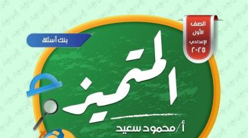 المتميز مراجعة نهائية فى الدراسات الاجتماعية بالاجابات للصف الرابع pdf 2025