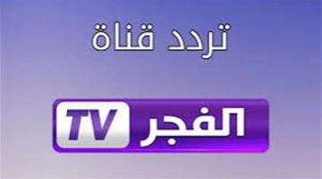 تردد قناة الفجر 2025 الجديد .. كل ما تريد معرفته عنها