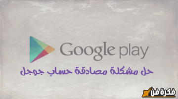 حل مشكلة المصادقة المطلوبة: خطوات فعّالة وسهلة لتسجيل الدخول إلى Google بنجاح!