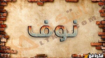 اسم نوفي بالانجليزي: اكتشف المعاني العميقة وراء هذا الاسم الرائع!