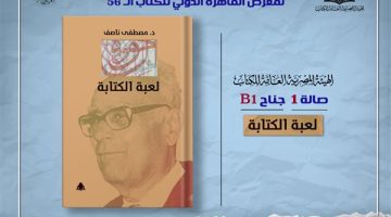 الثقافة تصدر “لعبة الكتابة” لـ مصطفى ناصف بهيئة الكتاب