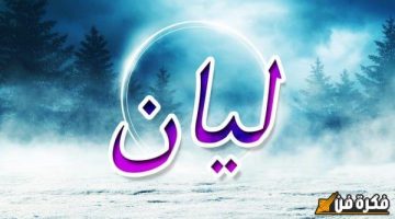 اسم ليان بالانجليزي: اكتشف المعاني الساحرة وراء هذا الاسم المميز!