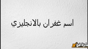 اسم غفران بالإنجليزي: اكتشف طريقة كتابة هذا الاسم الجميل وأثره الفريد في ثقافات مختلفة!