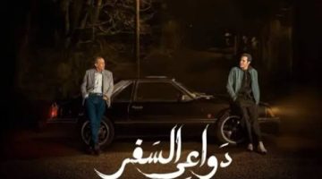 موعد عرض مسلسل “دواعي السفر” على شاشة DMC