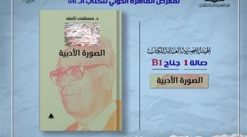 الثقافة تصدر “الصورة الأدبية” لـ مصطفى ناصف بهيئة الكتاب