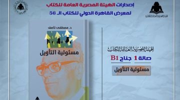 الثقافة تصدر “مسئولية التأويل” لـ مصطفى ناصف بهيئة الكتاب