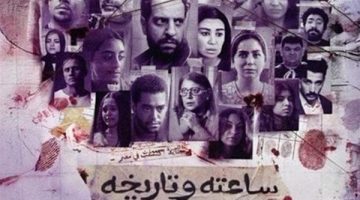 اليوم.. عرض الحلقة السابعة من مسلسل ساعته وتاريخه