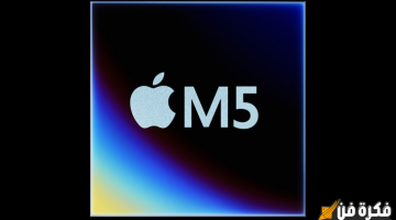 تقرير يكشف عن الترقيات المُنتظرة في سلسلة معالجات Apple M5!