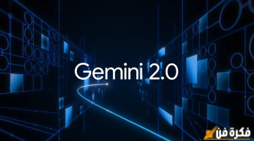 جوجل تُجهز لإطلاق نسخة “Gemini Live” في متصفح “Chrome” لأجهزة الكمبيوتر!