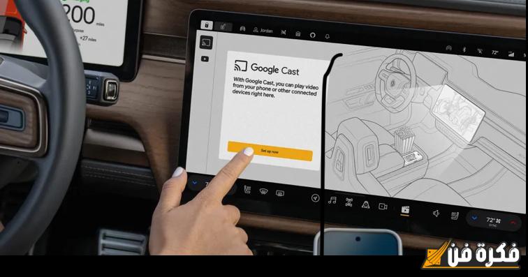 تحديث جديد مذهل يجلب Google Cast وYouTube إلى سيارات Rivian الكهربائية، مما يعزز تجربة القيادة والترفيه!
