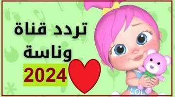 حدثها الآن.. تردد قناة وناسة على نايل سات وعرب سات 2024 بجودات عالية 2024