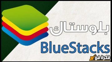 تحميل برنامج bluestacks الرائع لويندوز 7 32bit: استمتع بتجربة تطبيقات الأندرويد بكل سهولة!