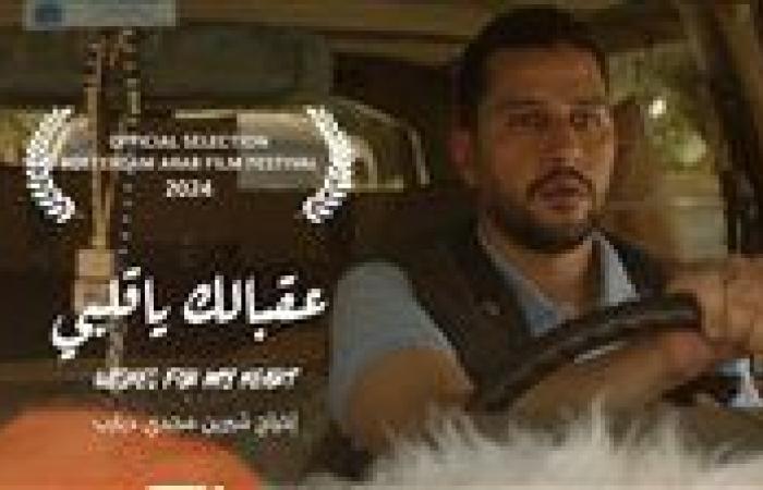 بحضور صناعه.. عرض الفيلم الروائي القصير عقبالك يا قلبي بمهرجان القاهرة للأفلام القصيرة