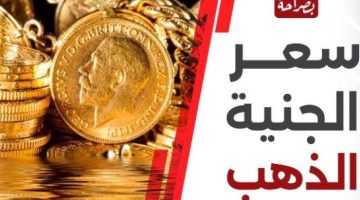 أرتفاع جديد في أسعار الذهب.. ختام التعاملات اليومية