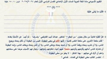 مراجعات نهائية.. أسئلة تقييم الأسبوع الـ 14 لغة عربية لـ الصف الأول الإعدادي