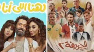 «الحريفة 2» يتصدر شباك تذاكر دور العرض السينمائي و«الهنا اللي أنا فيه» يلاحقه