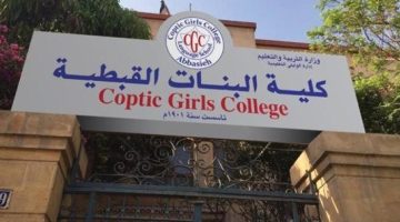 التفاصيل كامله.. كلية البنات القبطية تعلن حاجتها إلى أعضاء هيئة التدريس.. وظيفة جامعه