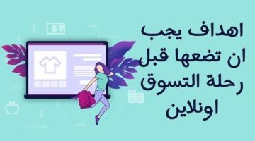 اهداف يجب ان تضعها قبل رحلة التسوق اونلاين