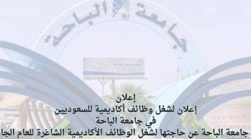 التفاصيل كامله.. جامعة الباحة بـ السعودية تعلن حاجتها إلى أعضاء هيئة التدريس من المعيدين في 19 تخصصا.. وظيفة جامعه