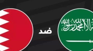 الموعد والقنوات الناقلة لمباراة السعودية والبحرين بخليجي 26