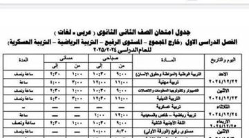 لجميع الصفوف.. جدول امتحانات نصف العام 2025 بمحافظة الجيزة