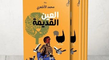 رواية
      "العين
      القديمة"
      ..
      البوحِ
      الاستشفائي
      يعيد
      صياغة
      الذات
      الجريحة