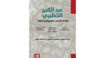 كتاب يهتم بإرث عبد الكبير الخطيبي