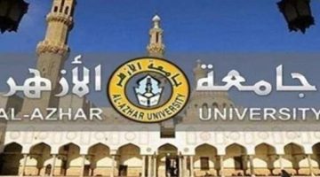 التفاصيل كامله.. جامعة الأزهر تعلن حاجتها إلى أعضاء هيئة التدريس من المعيدين في 9 كليات.. وظيفة جامعه